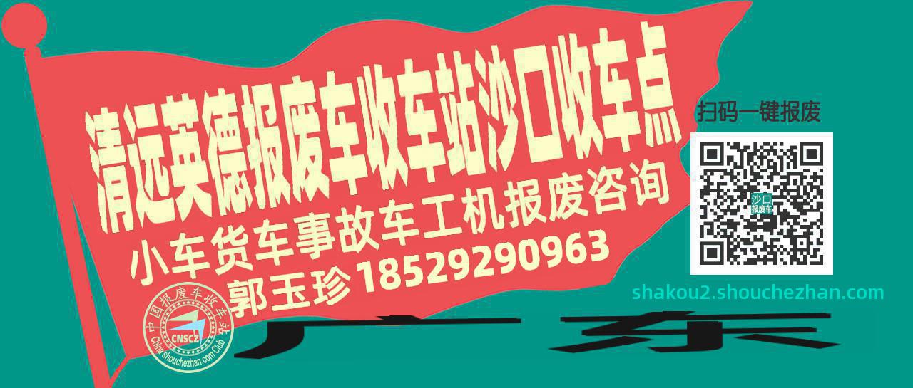 清远英德报废车收车站沙口收车点